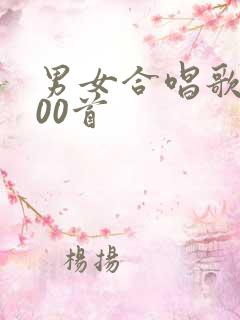 男女合唱歌曲100首