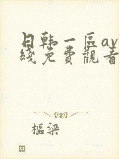 日韩一区av在线免费观看