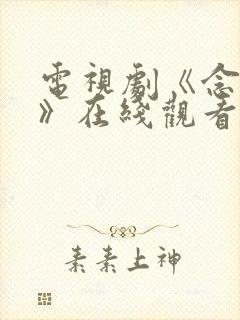 电视剧《念无双》在线观看