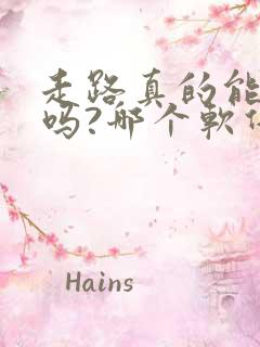 走路真的能赚钱吗?哪个软件最好