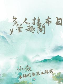 多人抹布日常by笔趣阁