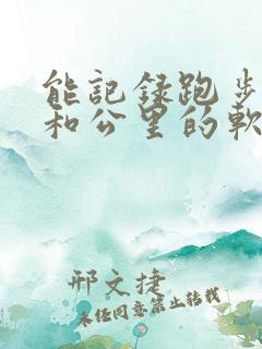 能记录跑步路线和公里的软件