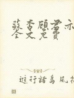 苏杳顾君亦小说全文免费