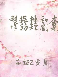 赵振栋和左一合作的短剧是什么