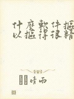 什么软件抠图可以抠得很精细