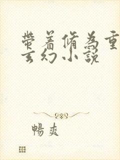 带着修为重生的玄幻小说