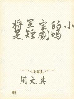 将军家的小娘子是短剧吗