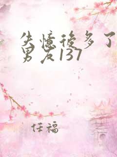 失忆后多了的前男友137