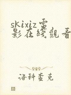 skixiz电影在线观看免费