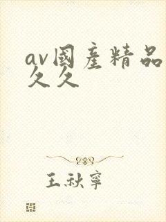 av国产精品久久久