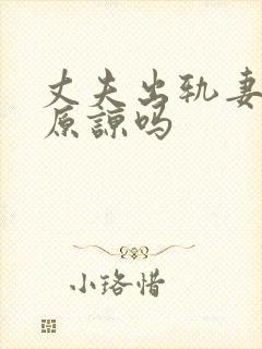 丈夫出轨妻子该原谅吗