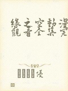 缘之空动漫在线观看全集完整