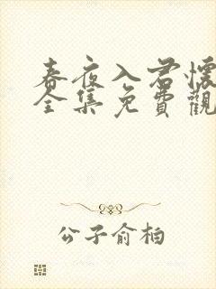 春夜入君怀短剧全集免费观看高清