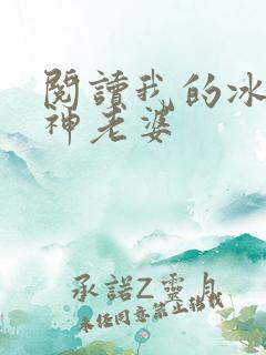 阅读我的冰山女神老婆