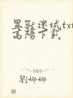异兽迷城txt高阳下载