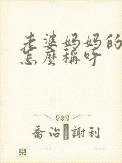 老婆妈妈的弟弟怎么称呼