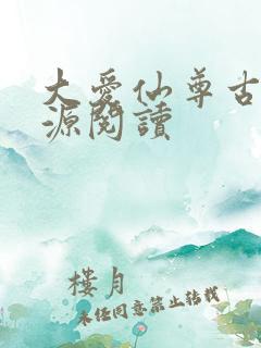 大爱仙尊古月方源阅读
