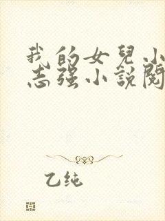 我的女儿小可和志强小说阅读