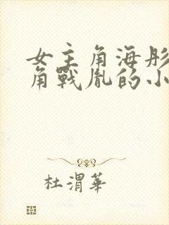 女主角海彤男主角战胤的小说免费阅读