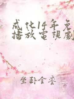 成化14年免费播放电视剧