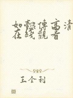 如懿传高清全集在线观看