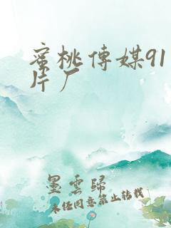 蜜桃传媒91制片厂