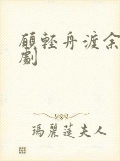 愿轻舟渡余生短剧