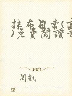 抹布日常(高干)免费阅读笔趣阁