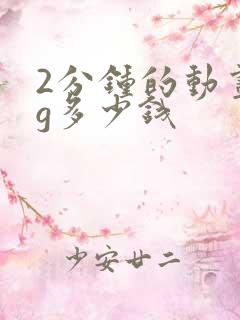 2分钟的动画mg多少钱