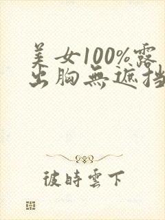 美女100%露出胸无遮挡