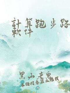 计算跑步路线的软件