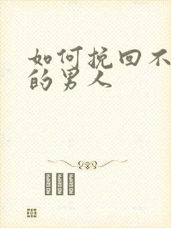 如何挽回不理你的男人