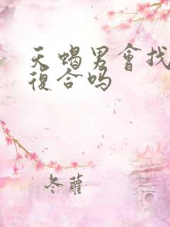 天蝎男会找前任复合吗