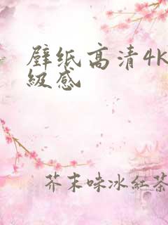 壁纸高清4k高级感