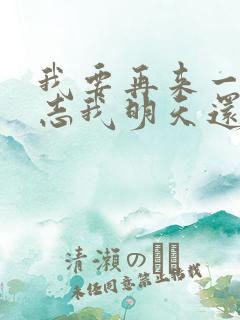 我要再来一次大志我明天还上班呢