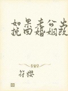 如果老公出轨想挽回婚姻改怎么办