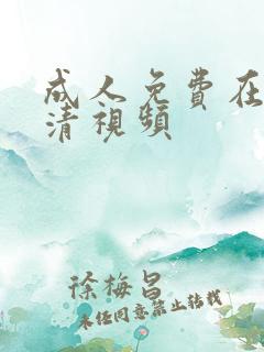 成人免费在线高清视频