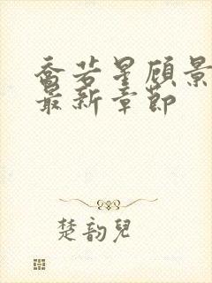 乔若星顾景琰的最新章节