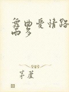 舞曲爱情路上风雨多