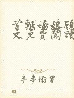 首辅娇娘顾娇全文免费阅读无弹窗