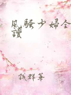 风骚少妇全文阅读