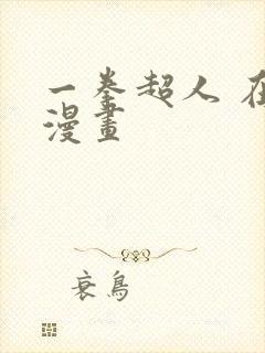 一拳超人 在线漫画