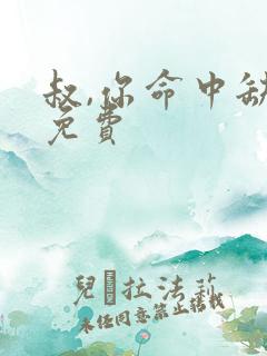 叔,你命中缺我免费