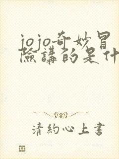 jojo奇妙冒险讲的是什么