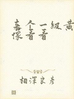 来个一级黄色录像看看