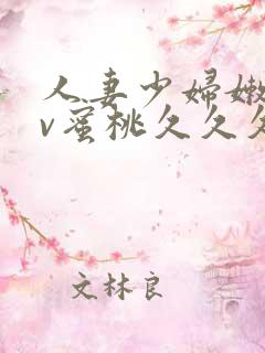 人妻少妇嫩草av蜜桃久久久久