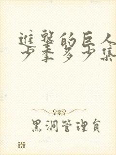 进击的巨人有多少季多少集