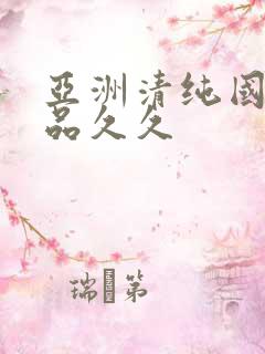 亚洲清纯国产精品久久