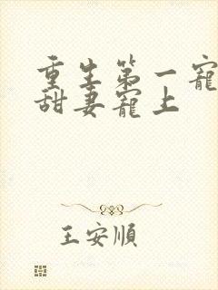 重生第一宠大佬甜妻宠上