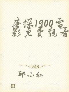 唐探1900电影免费观看抢版